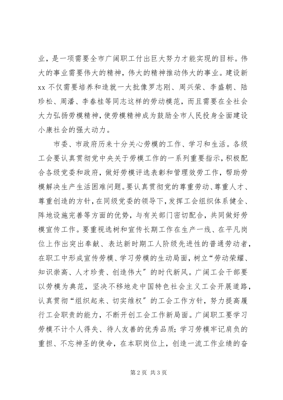 2023年在庆祝五一国际劳动节暨劳模事迹报告会上的讲.docx_第2页