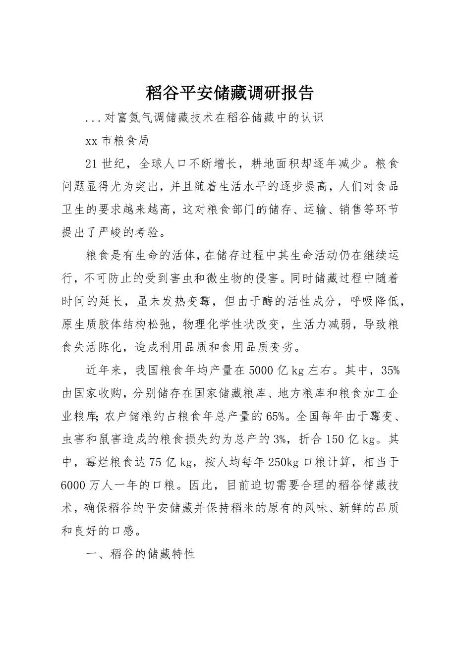 2023年稻谷安全储藏调研报告新编.docx_第1页