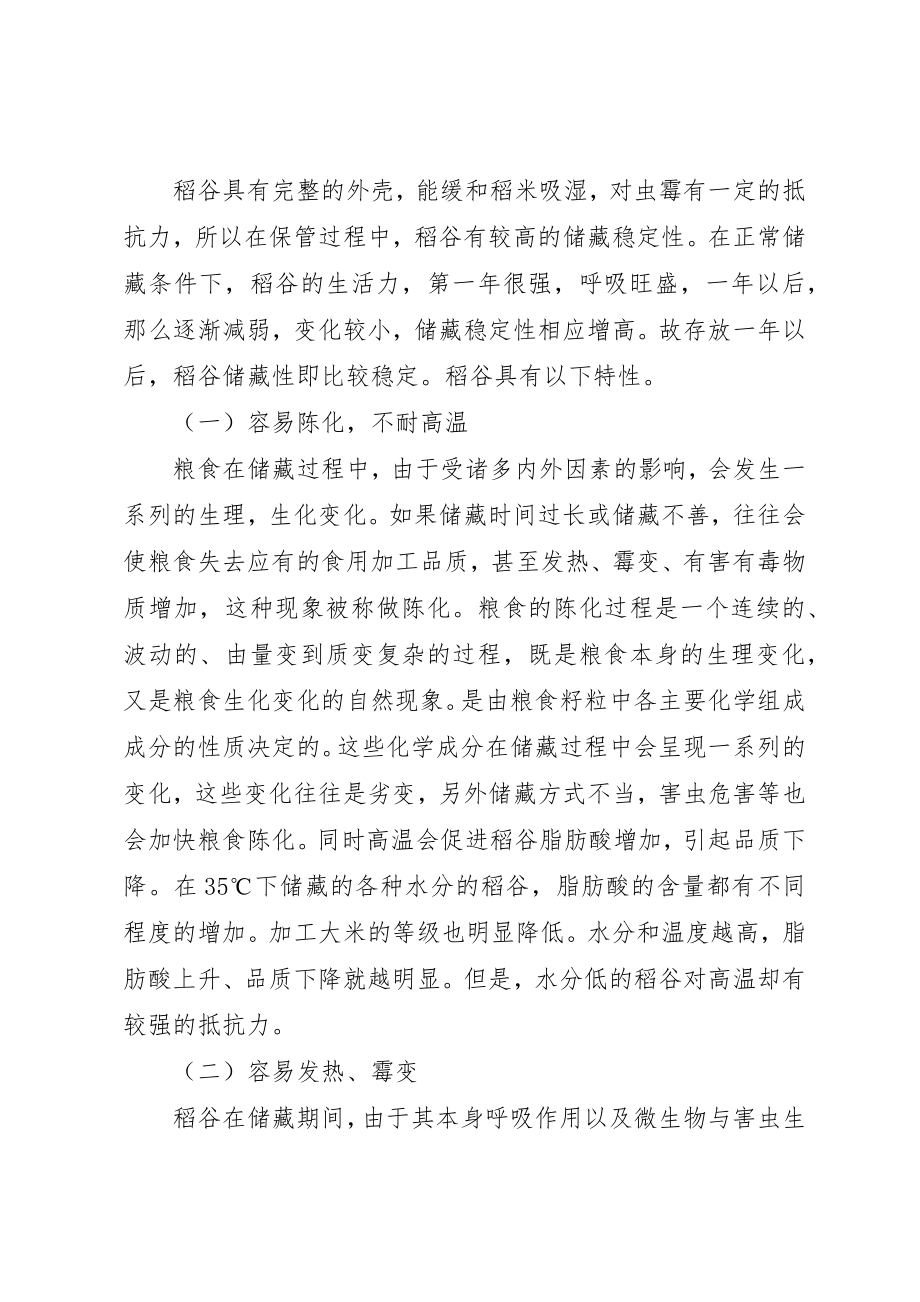 2023年稻谷安全储藏调研报告新编.docx_第2页