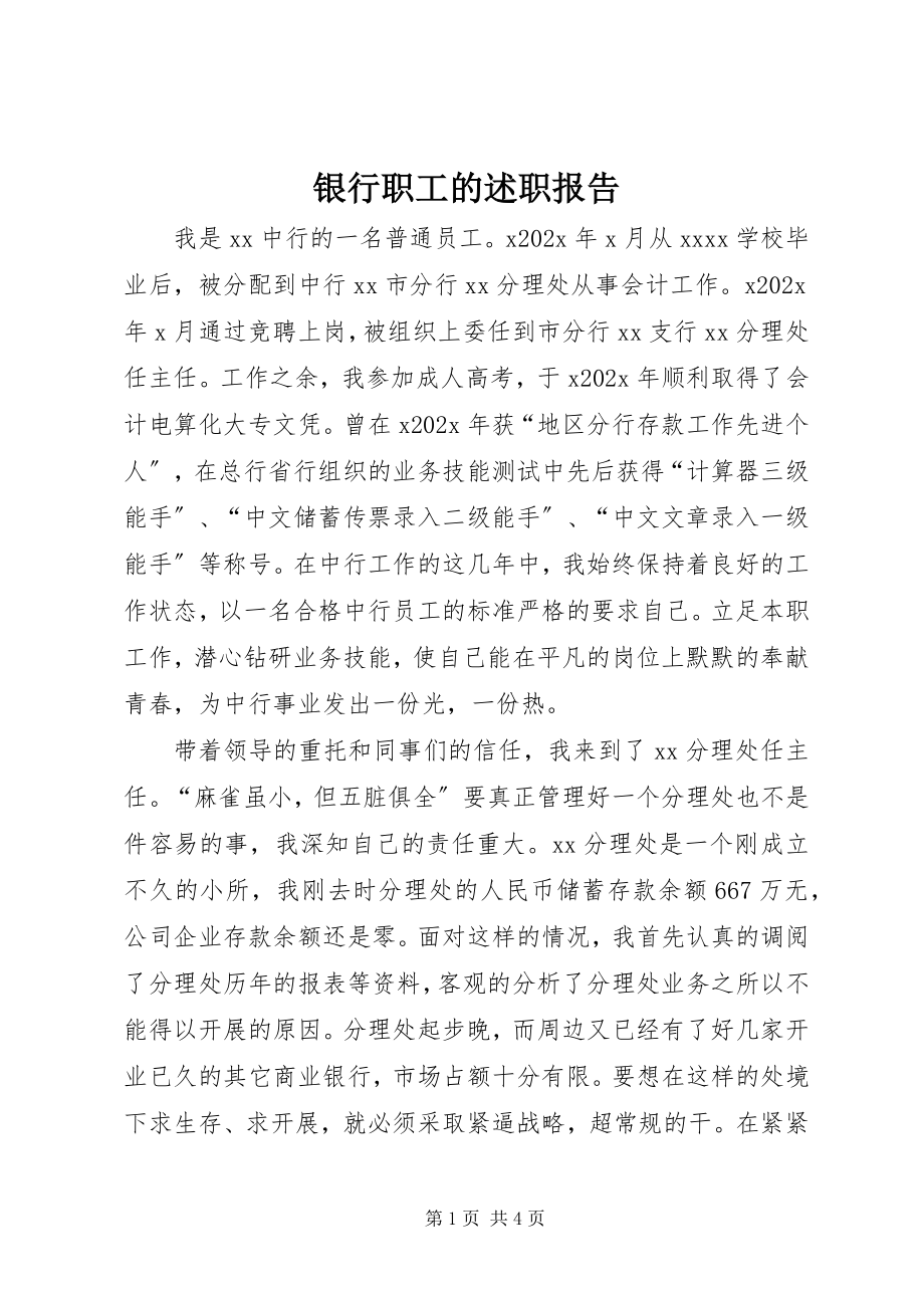 2023年银行职工的述职报告.docx_第1页