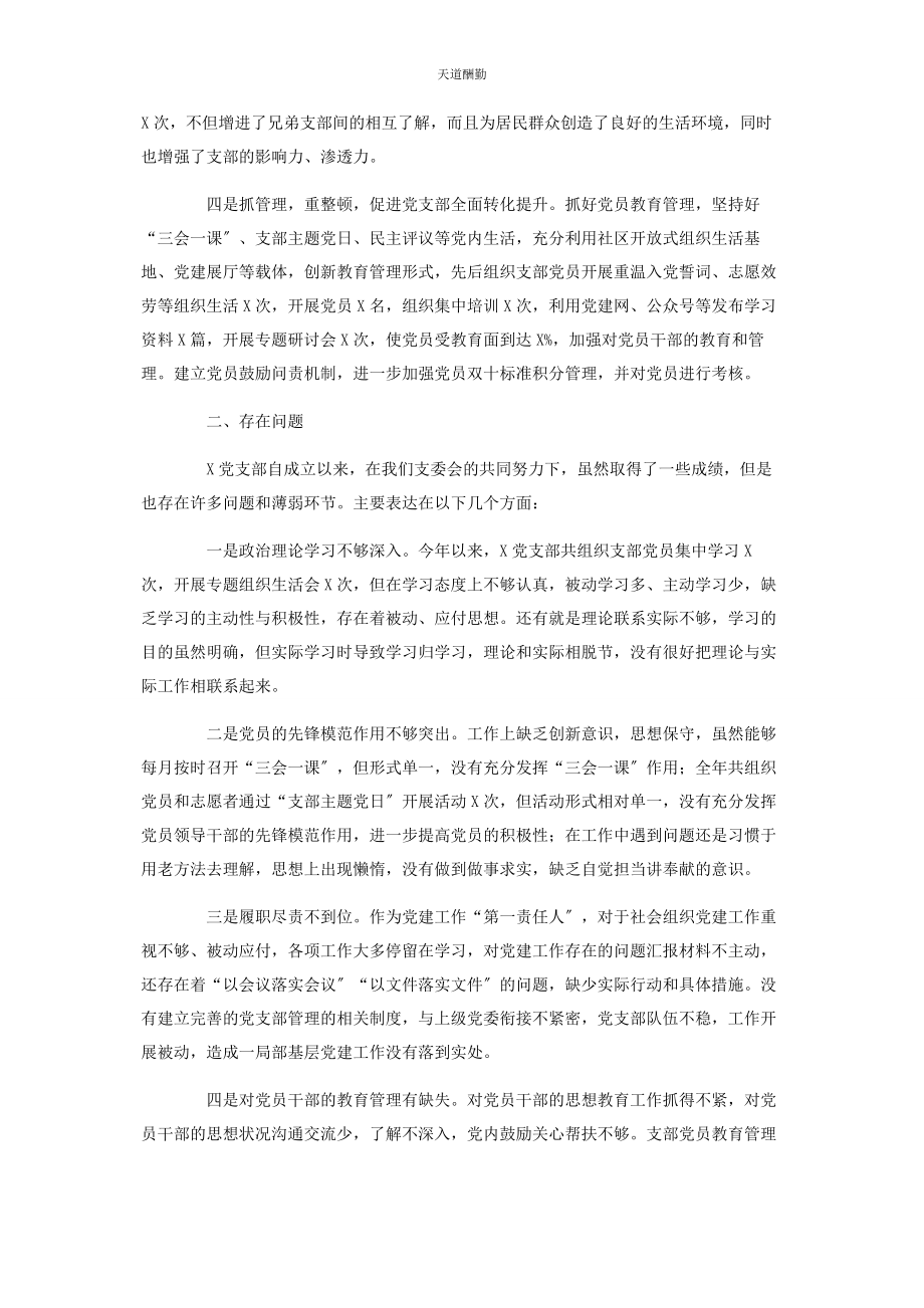 2023年社会组织党支部书记抓基层党建工作述职报告范文.docx_第2页