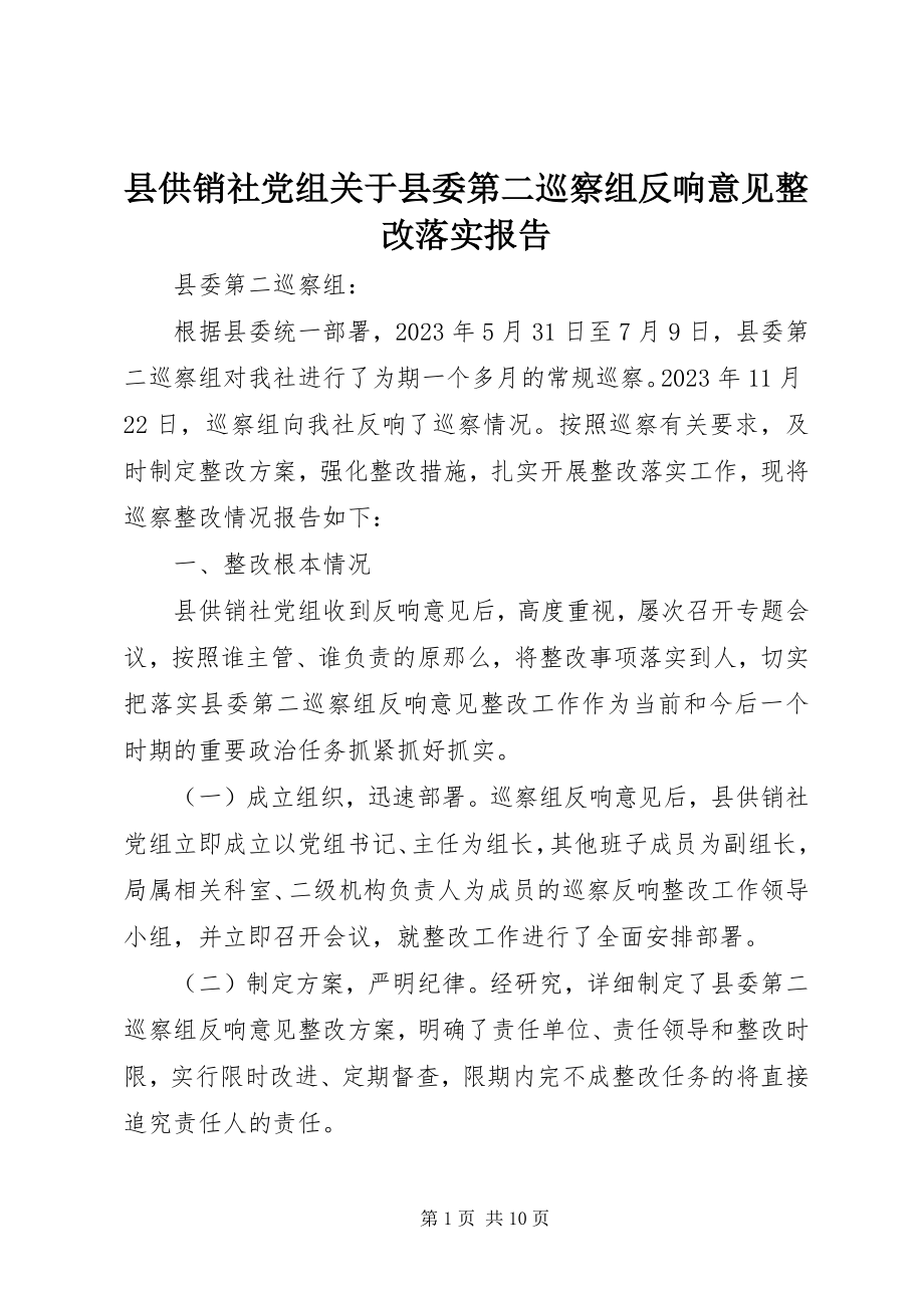 2023年县供销社党组关于县委第二巡察组反馈意见整改落实报告.docx_第1页