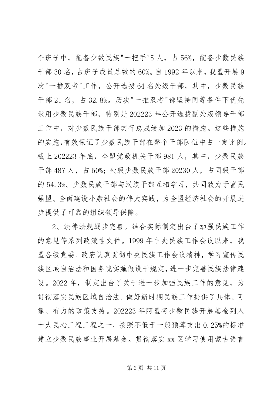 2023年贯彻实施《民族区域自治法》情况的调研报告.docx_第2页