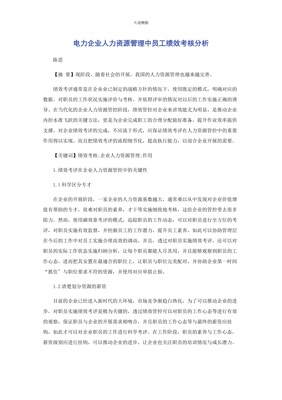 2023年电力企业人力资源管理中员工绩效考核分析范文.docx_第1页