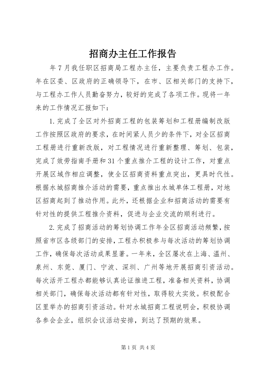 2023年招商办主任工作报告.docx_第1页