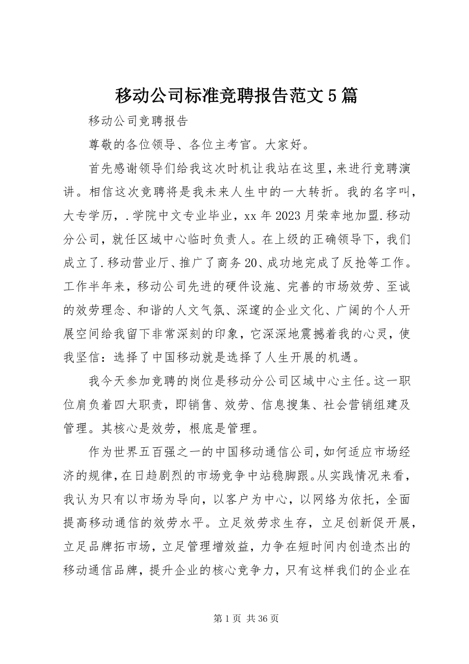 2023年移动公司标准竞聘报告5篇.docx_第1页