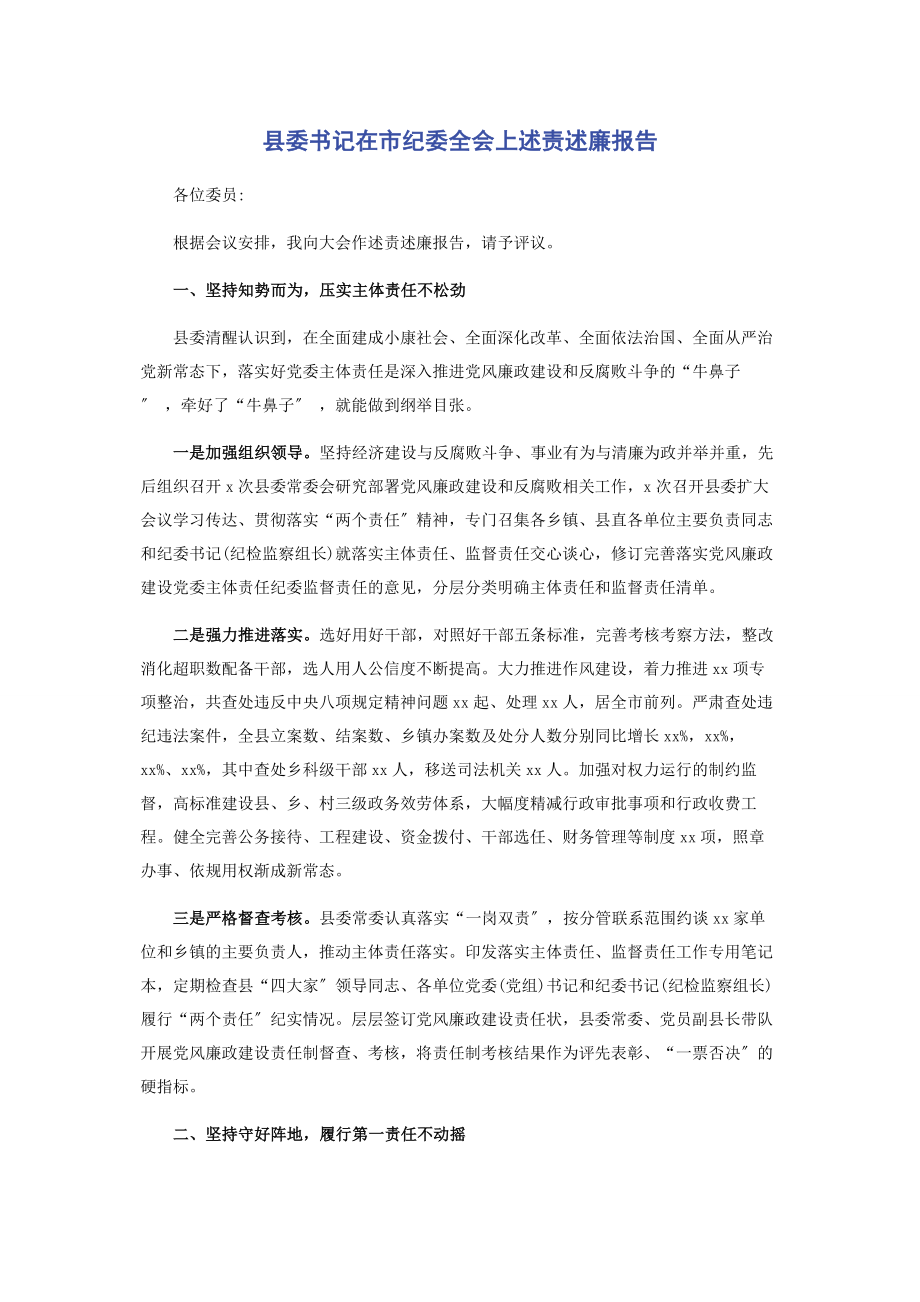 2023年县委书记在市纪委全会上述责述廉报告2.docx_第1页