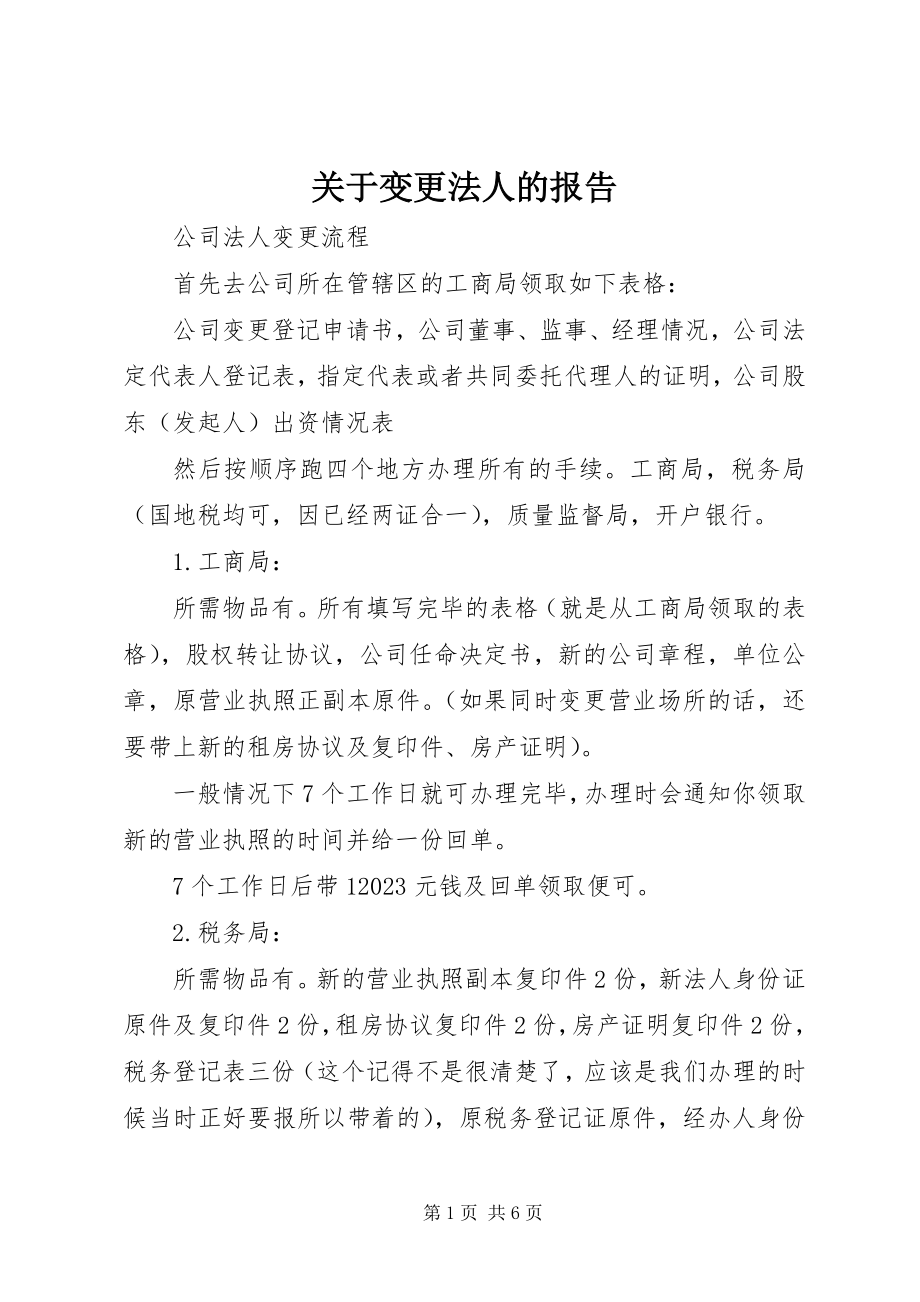 2023年变更法人的报告.docx_第1页