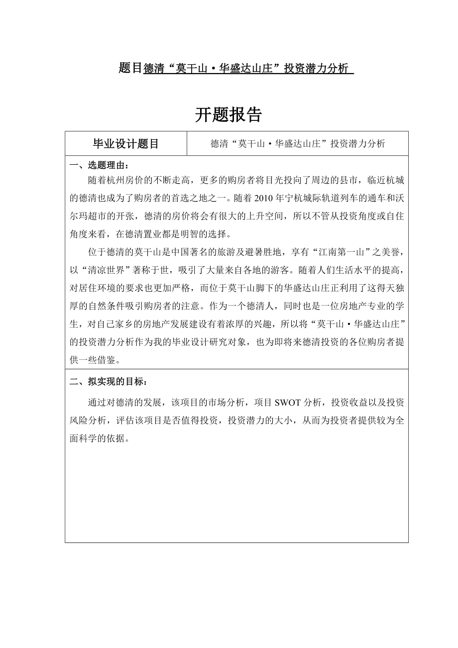 德清“莫干山·华盛达山庄”投资潜力分析 金融学专业.doc_第1页