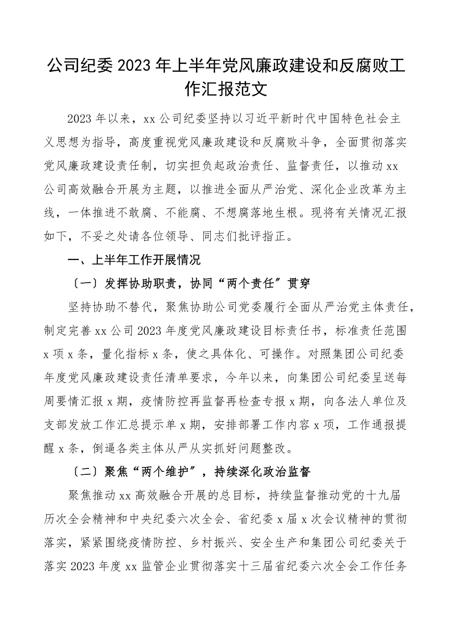 上半年党风廉政建设和反腐败工作汇报范文集团企业工作总结报告.docx_第1页