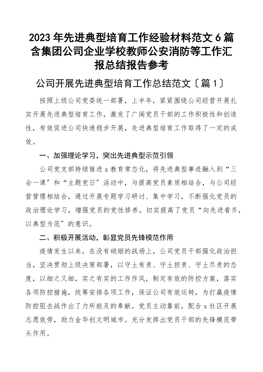 先进典型培育工作经验材料6篇含集团公司企业学校教师公安消防等工作汇报总结报告参考范文.docx_第1页