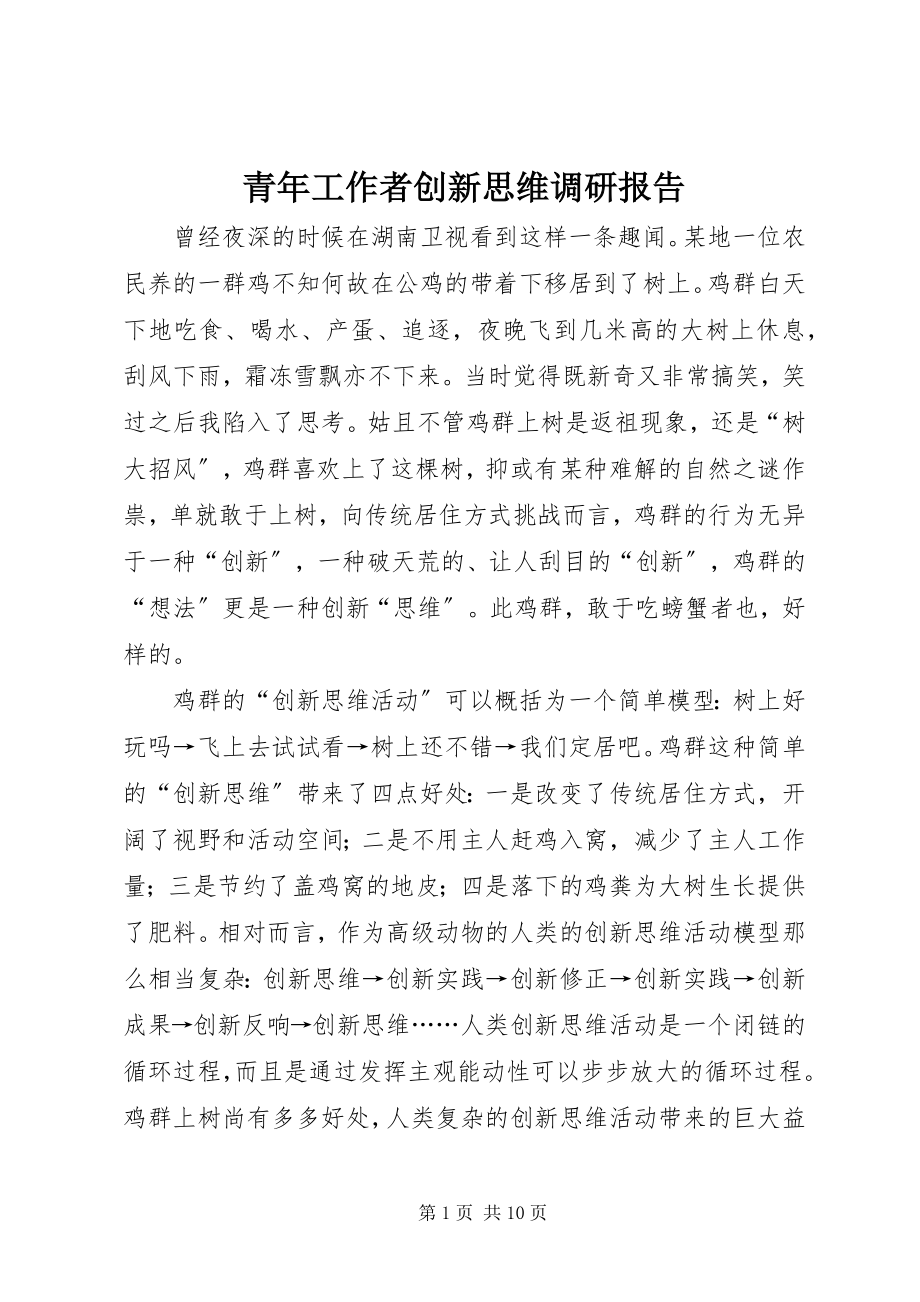 2023年青年工作者创新思维调研报告.docx_第1页