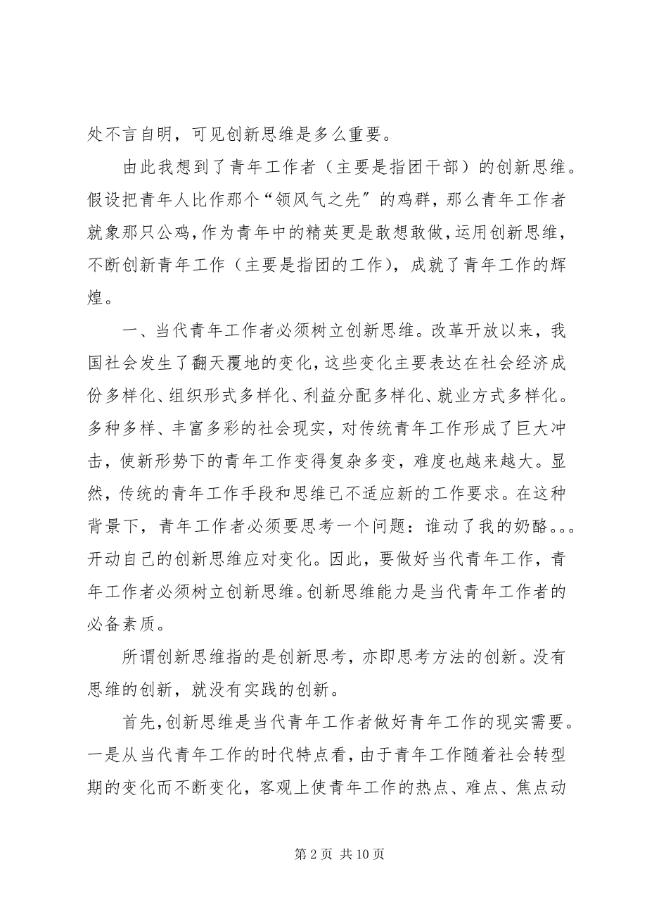 2023年青年工作者创新思维调研报告.docx_第2页