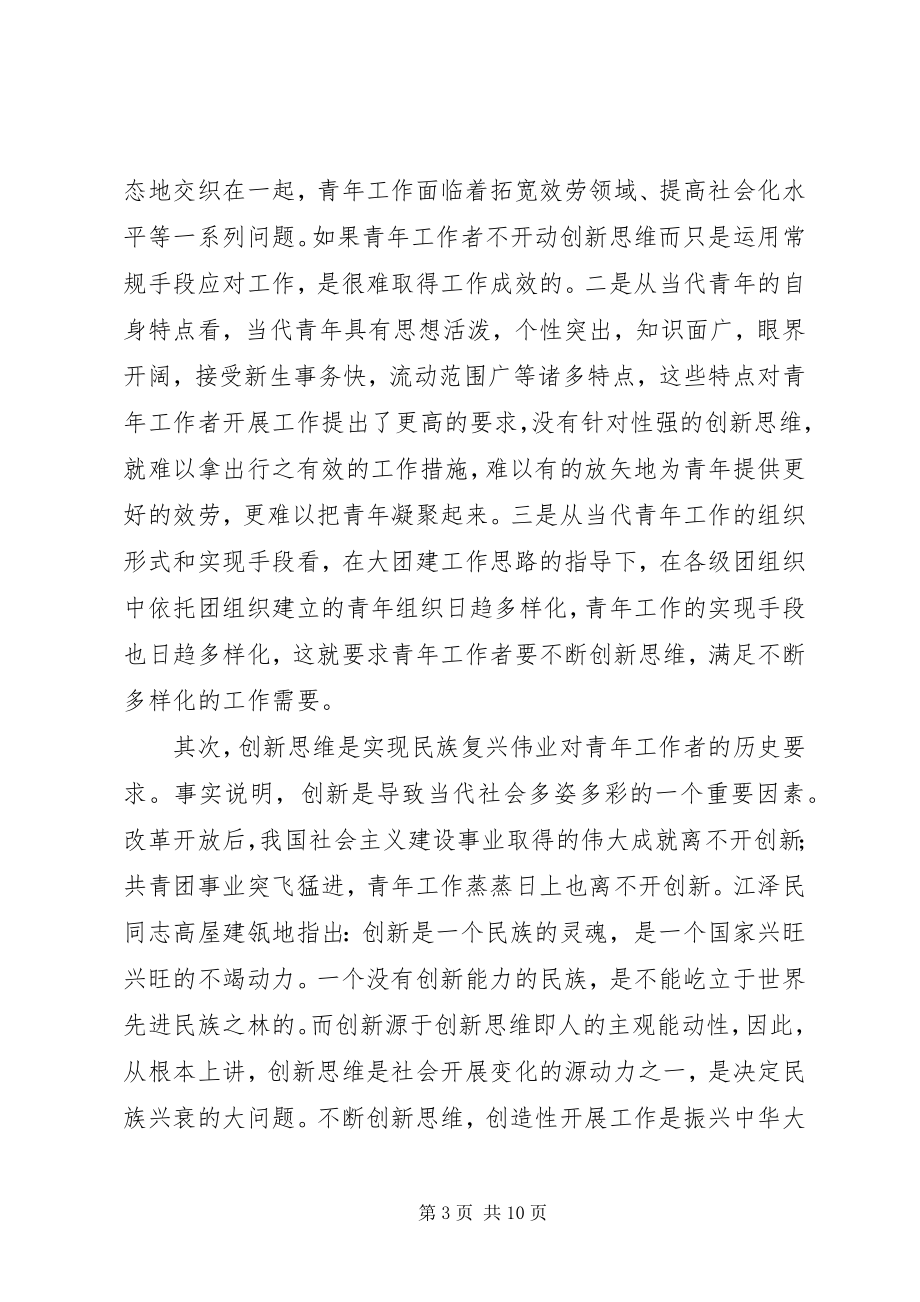 2023年青年工作者创新思维调研报告.docx_第3页