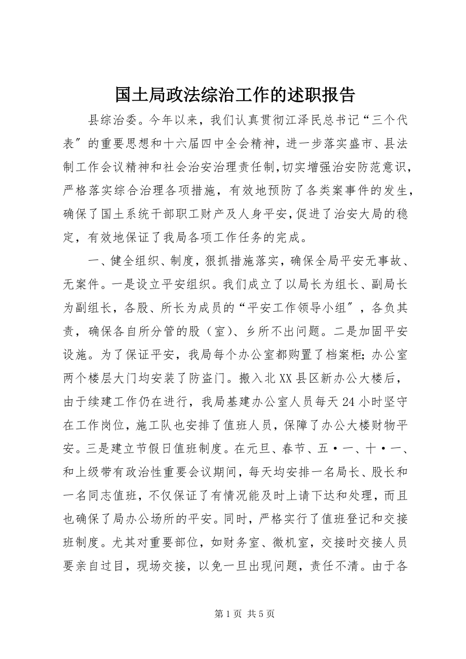 2023年国土局政法综治工作的述职报告.docx_第1页