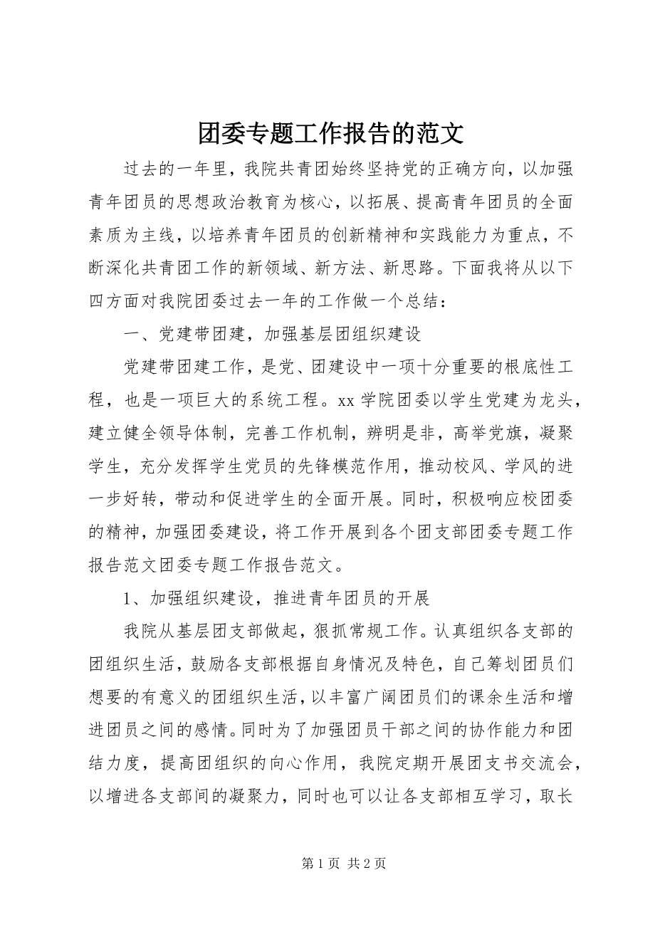 2023年团委专题工作报告的.docx_第1页