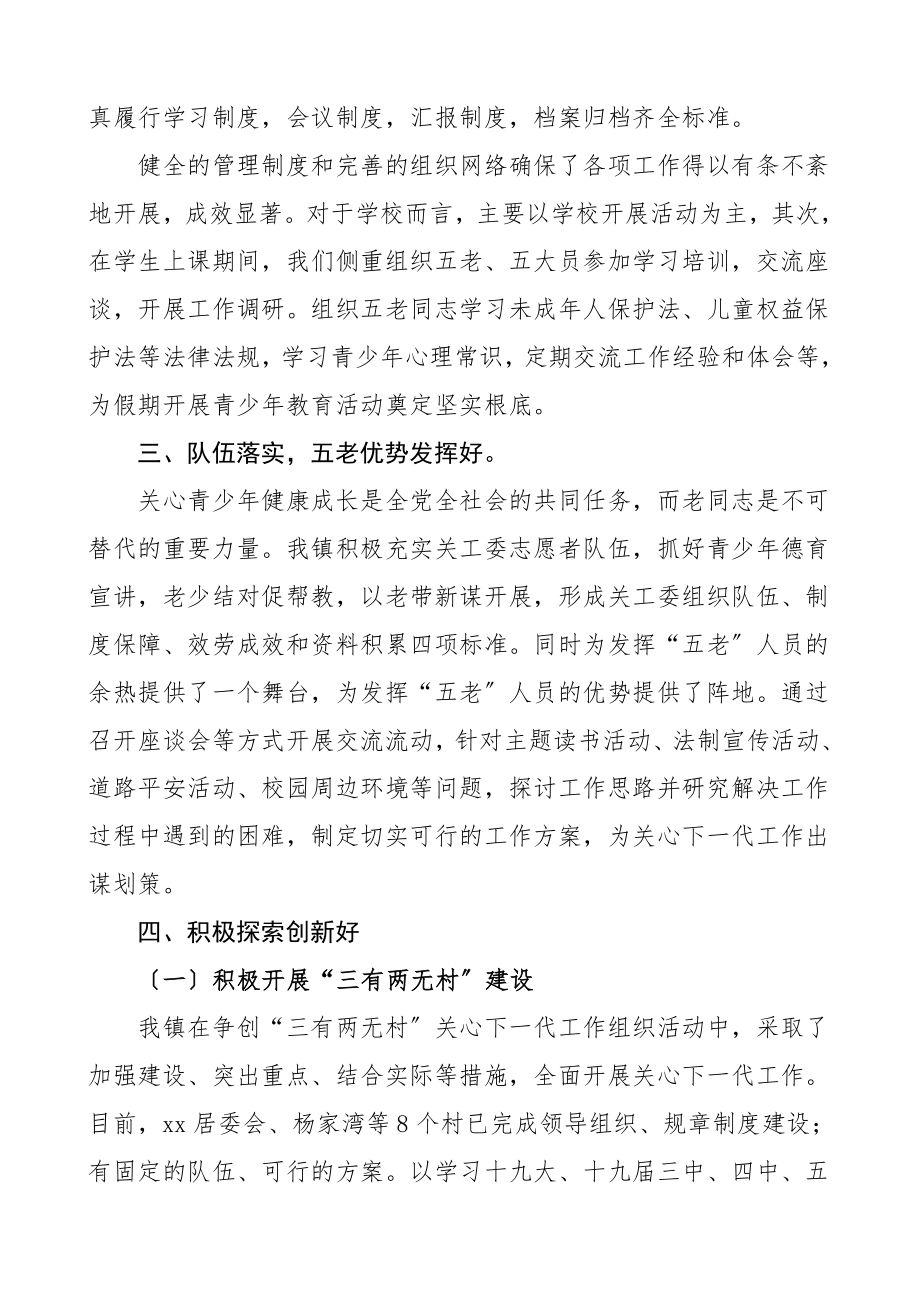 乡镇五好关工委汇报材料工作总结汇报报告关心下一代工作委员会典型经验事迹材料参考.doc_第2页