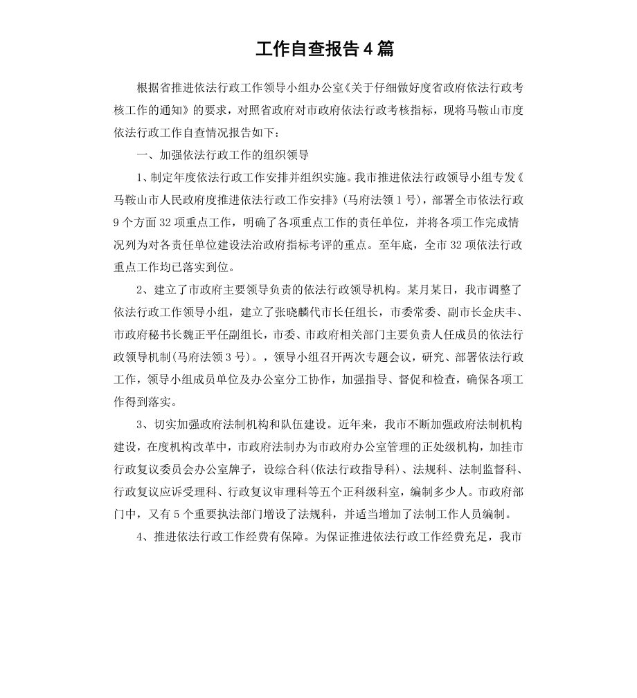 工作自查报告4篇.docx_第1页