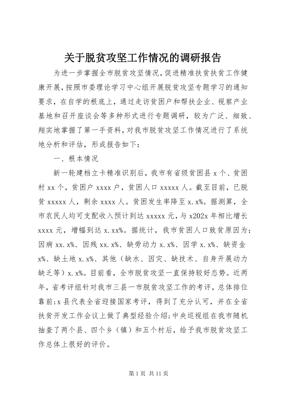 2023年脱贫攻坚工作情况的调研报告.docx_第1页