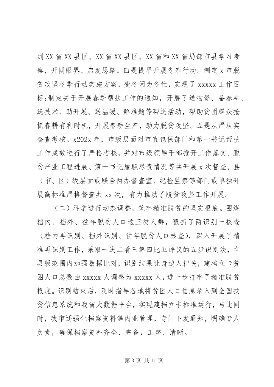 2023年脱贫攻坚工作情况的调研报告.docx_第3页