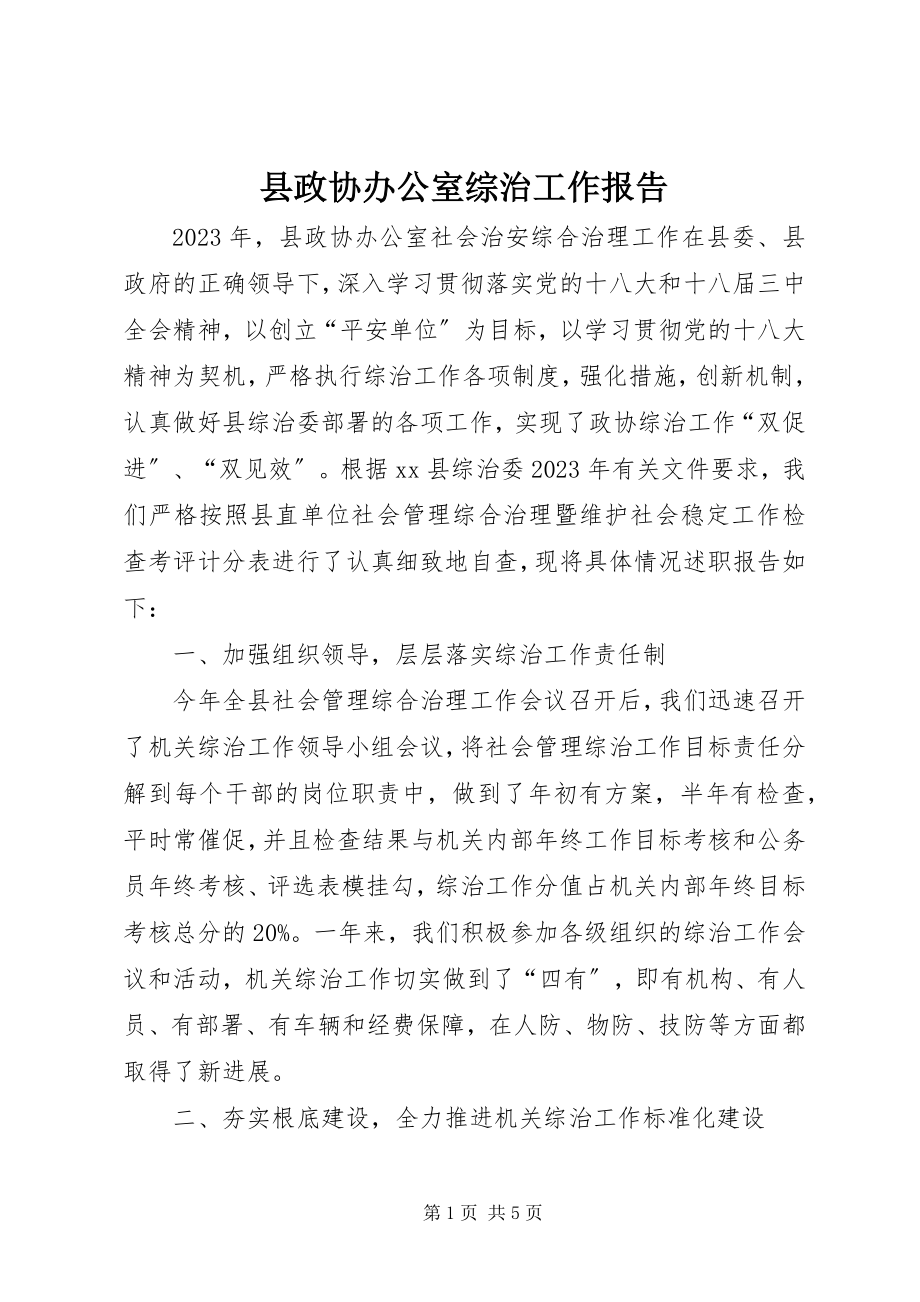 2023年县政协办公室综治工作报告.docx_第1页