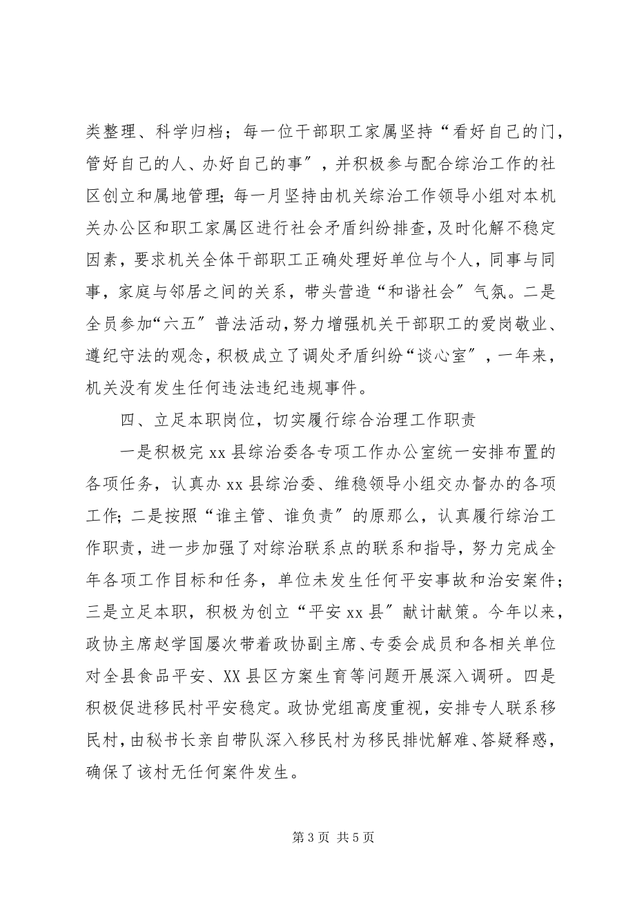 2023年县政协办公室综治工作报告.docx_第3页