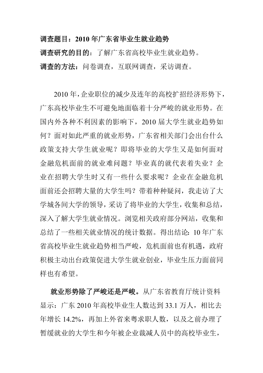 广东省毕业生就业趋势调查报告.doc_第1页