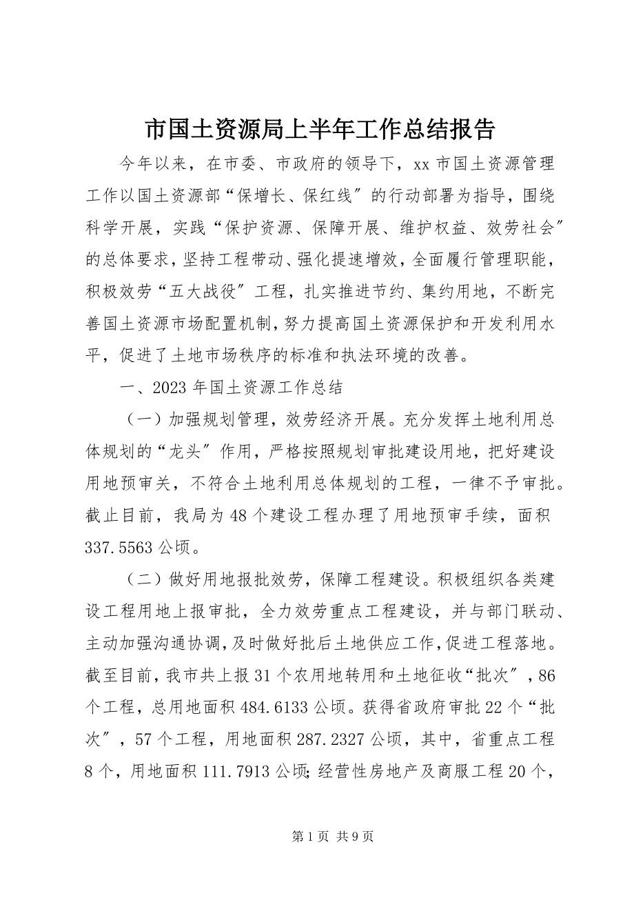 2023年市国土资源局上半年工作总结报告.docx_第1页