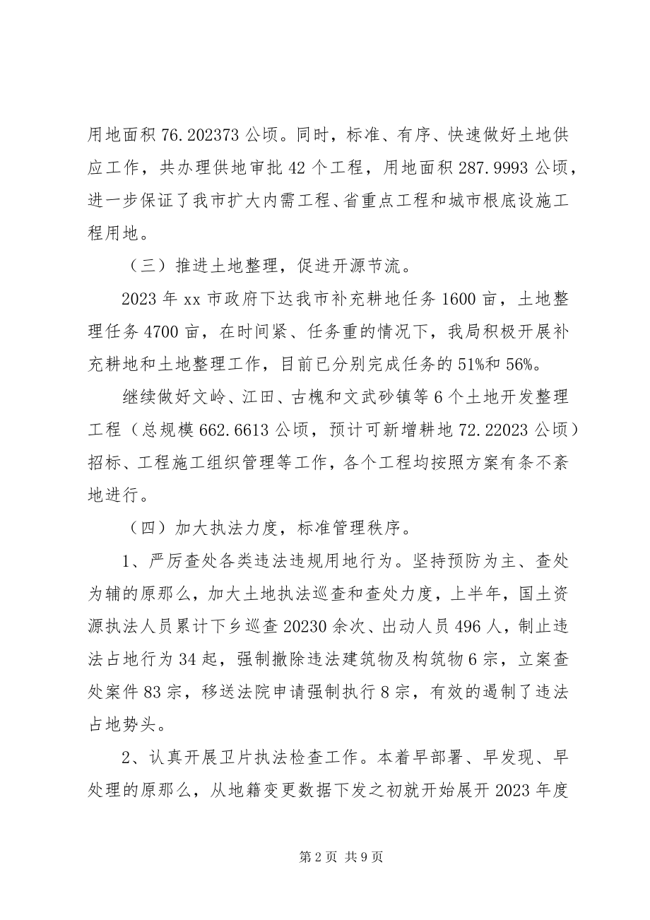 2023年市国土资源局上半年工作总结报告.docx_第2页