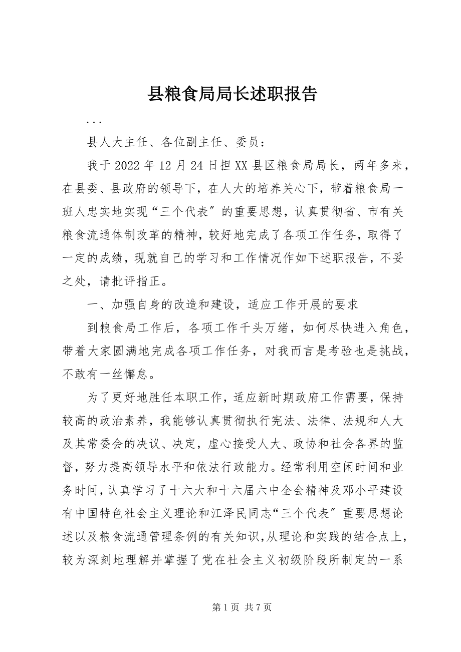 2023年县粮食局局长述职报告.docx_第1页