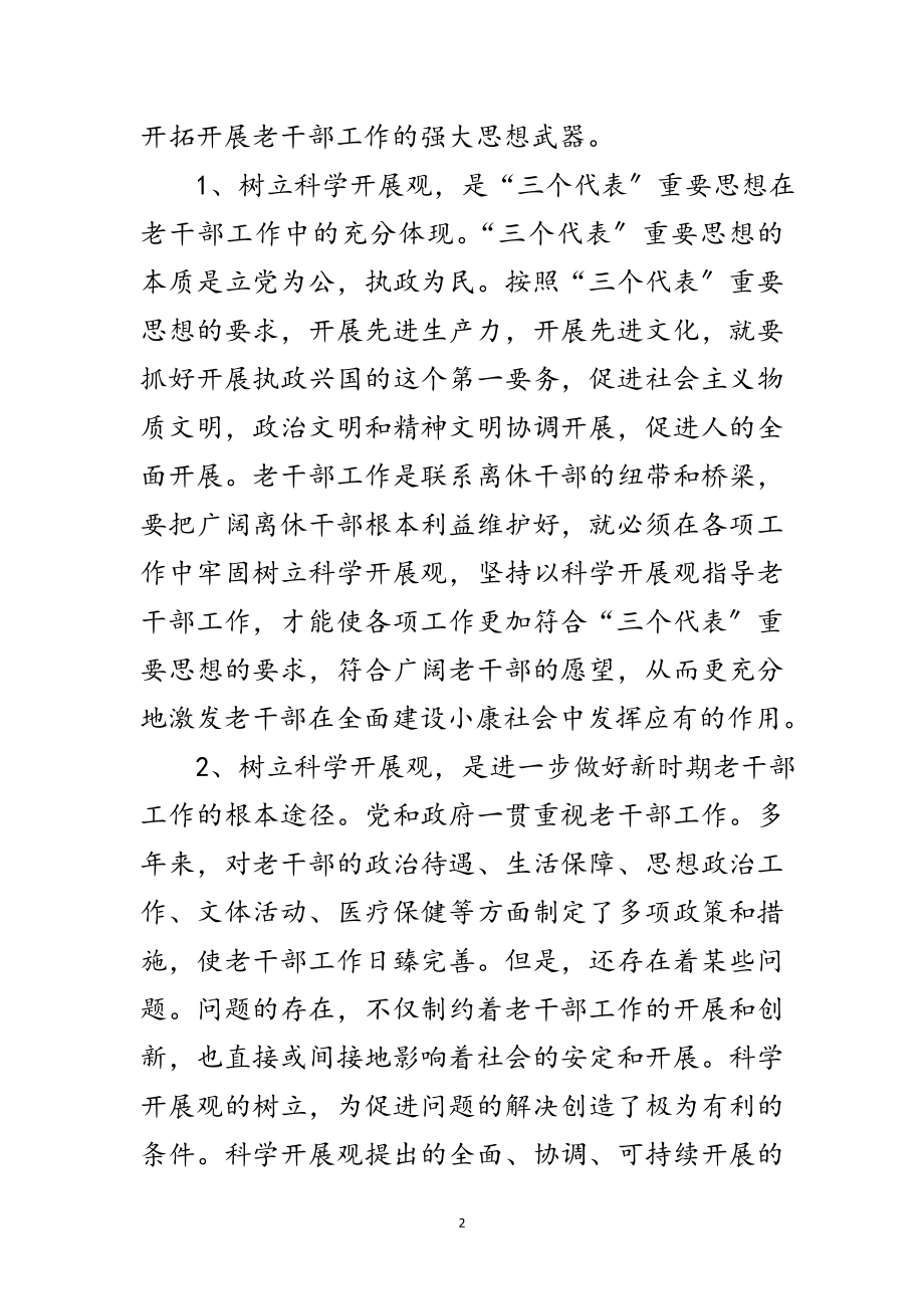 2023年老干部工作科学发展观调研报告范文.doc_第2页