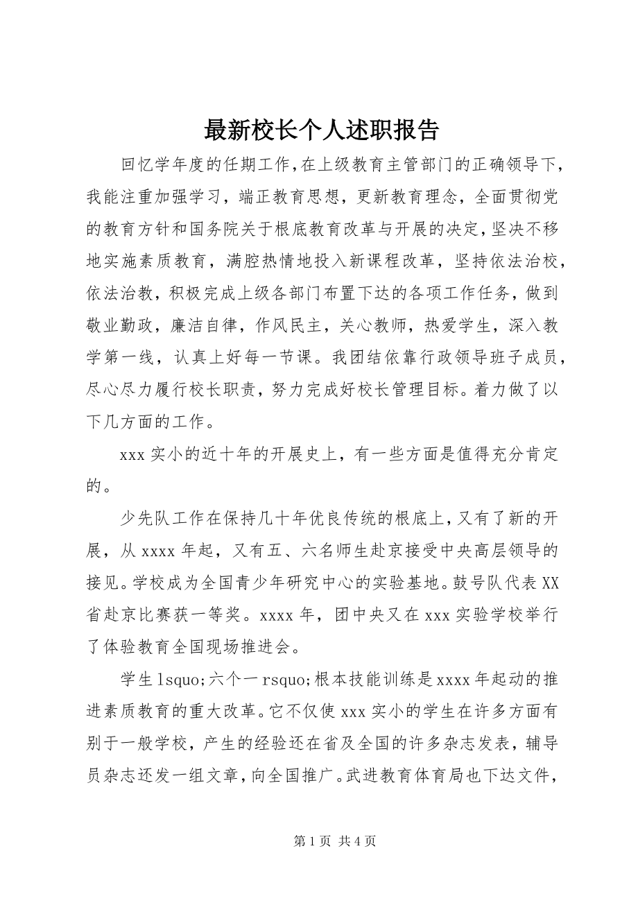 2023年校长个人述职报告.docx_第1页