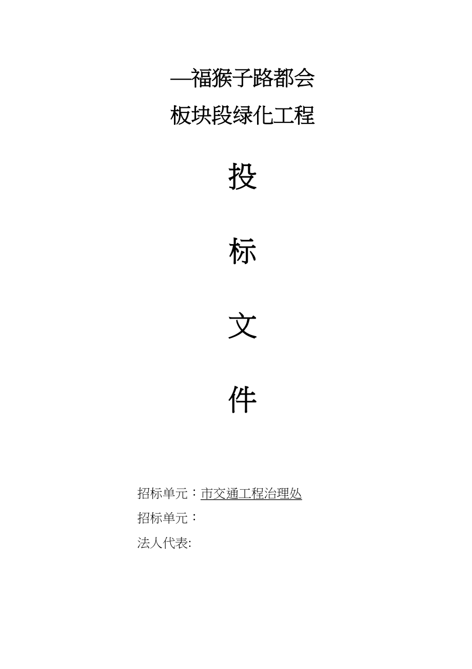 2023年建筑行业福山公路城市板块段绿化工程施工组织设计方案.docx_第1页