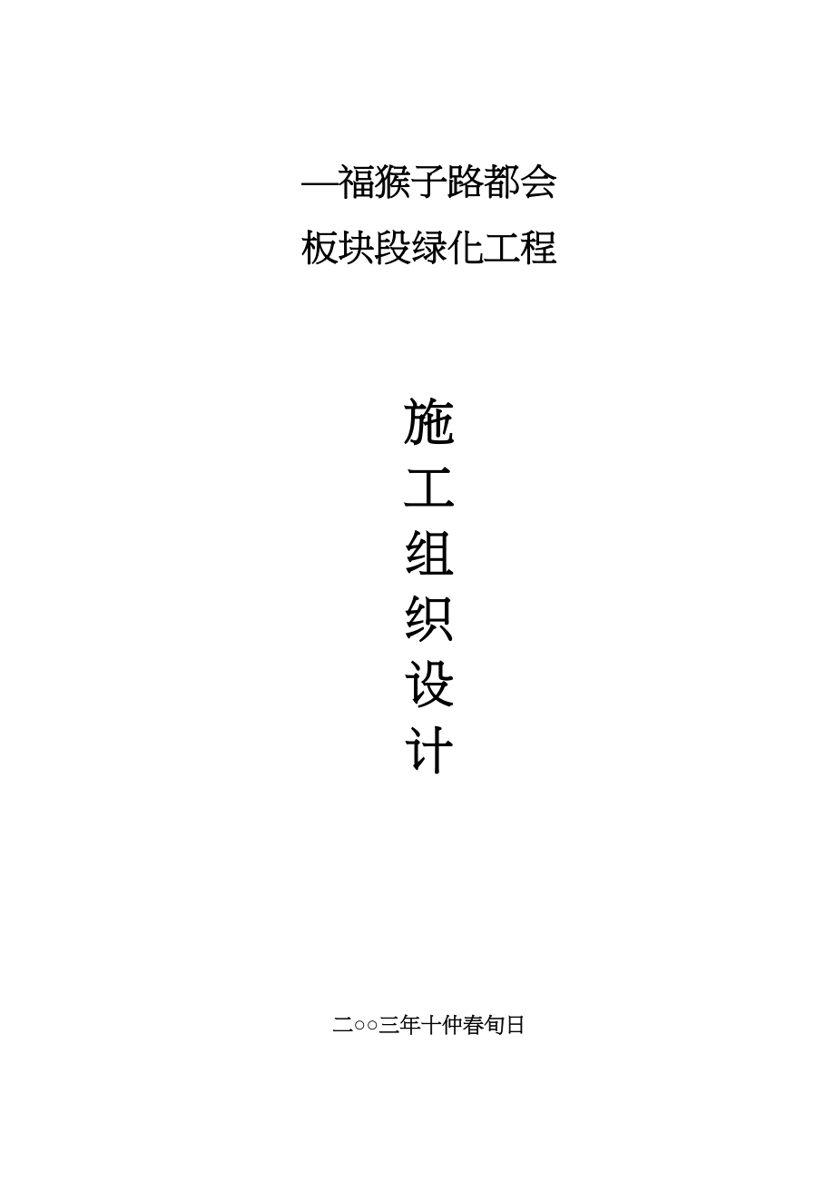 2023年建筑行业福山公路城市板块段绿化工程施工组织设计方案.docx_第2页