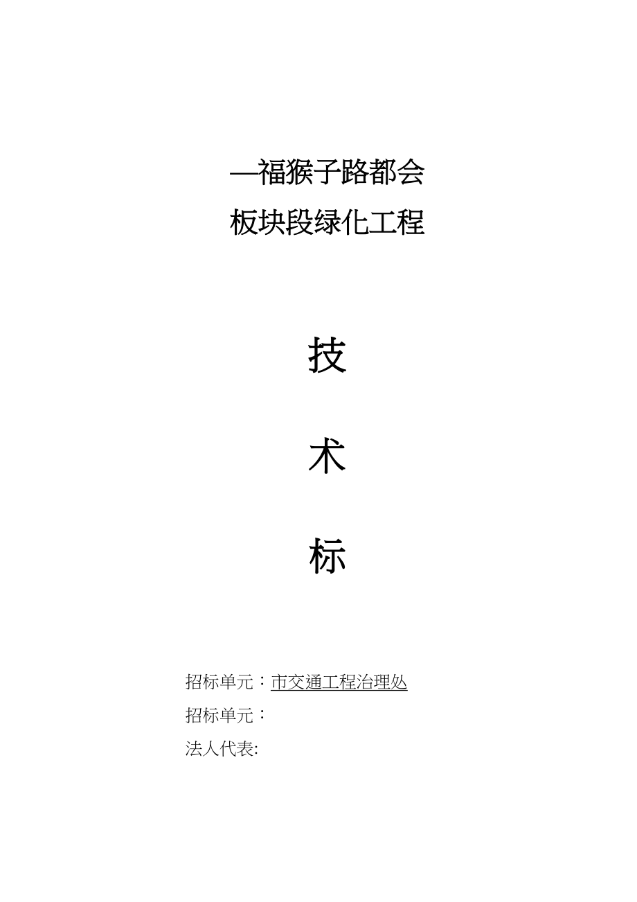 2023年建筑行业福山公路城市板块段绿化工程施工组织设计方案.docx_第3页