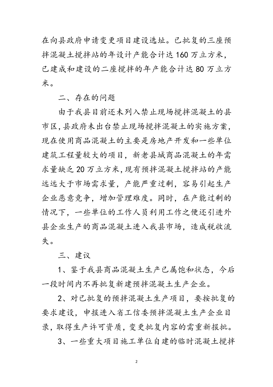 2023年商品混凝土行业管理调研报告范文.doc_第2页