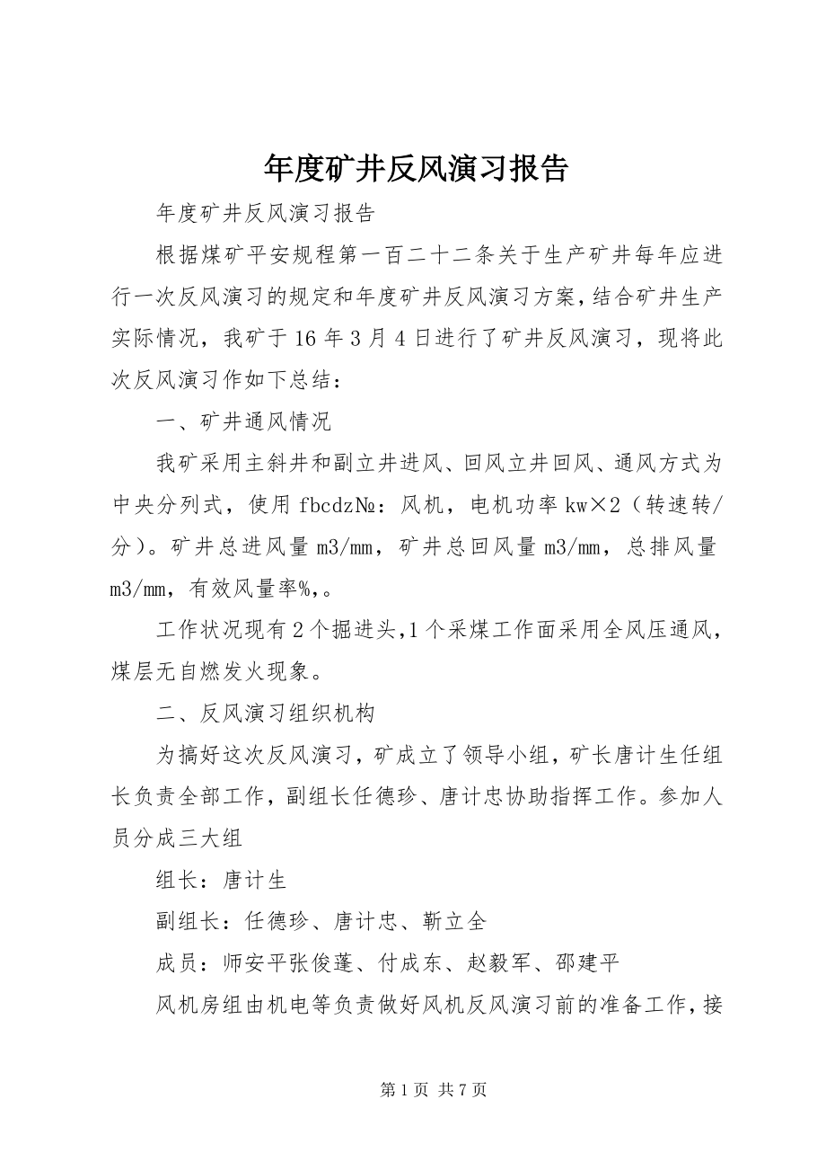 2023年矿井反风演习报告.docx_第1页