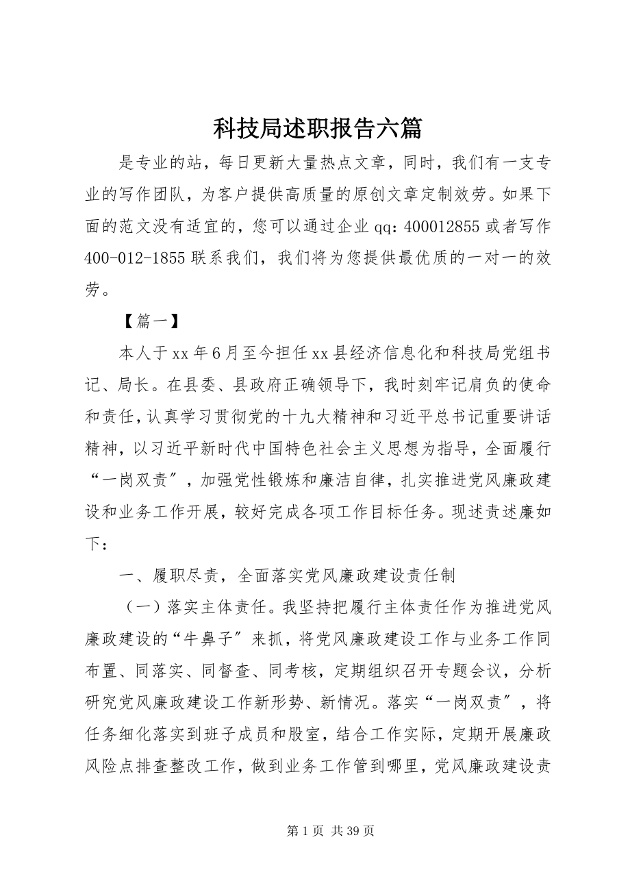 2023年科技局述职报告六篇.docx_第1页