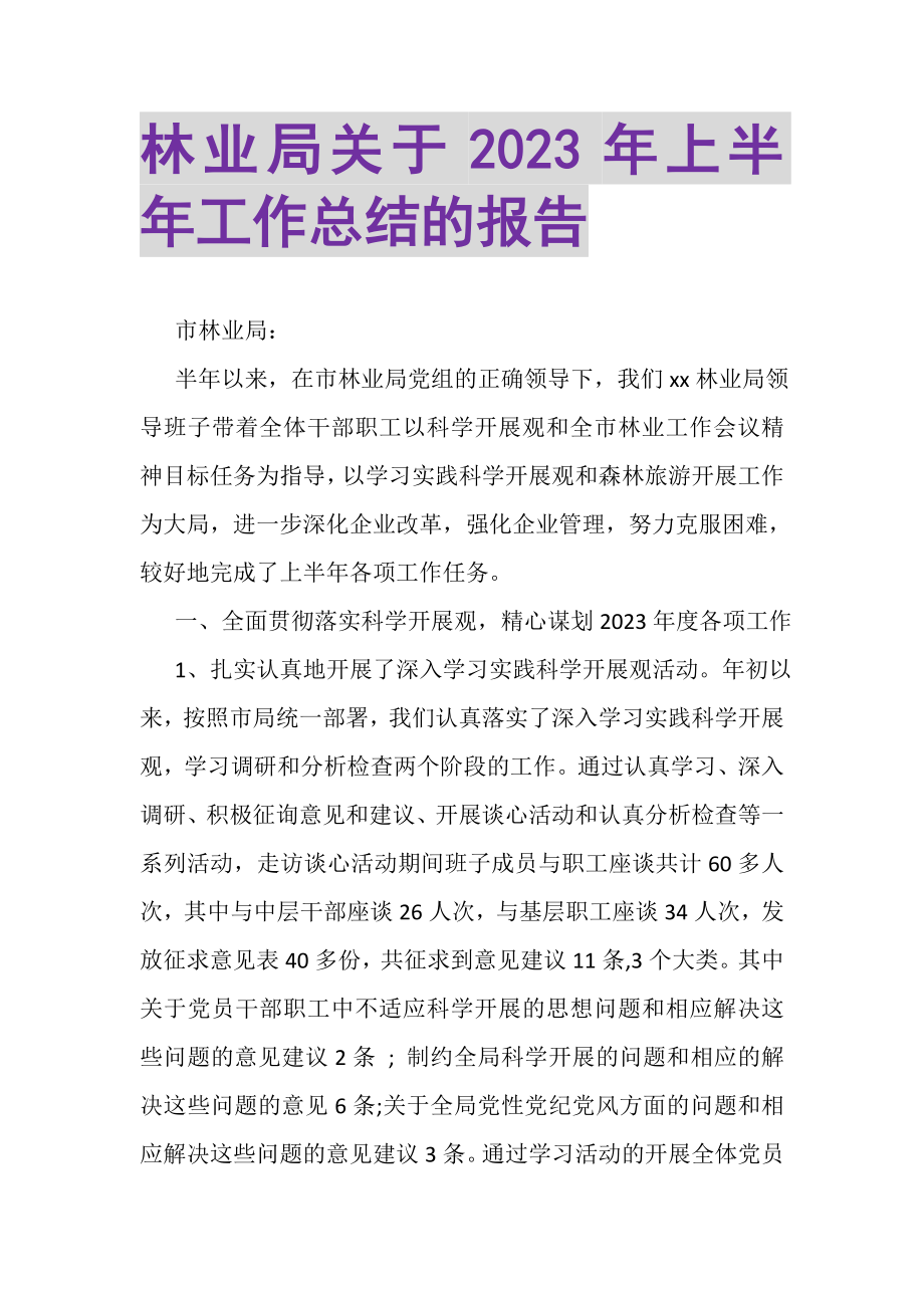 2023年林业局关于年上半年工作总结的报告.doc_第1页