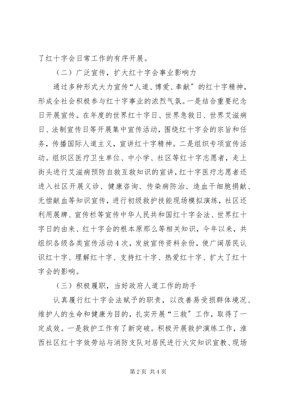 2023年区红十字会班子工作报告2.docx_第2页