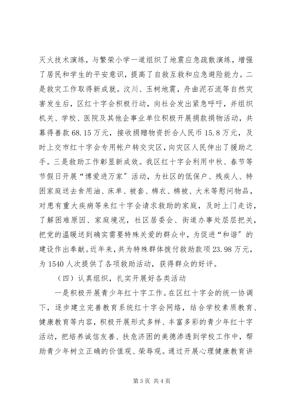 2023年区红十字会班子工作报告2.docx_第3页