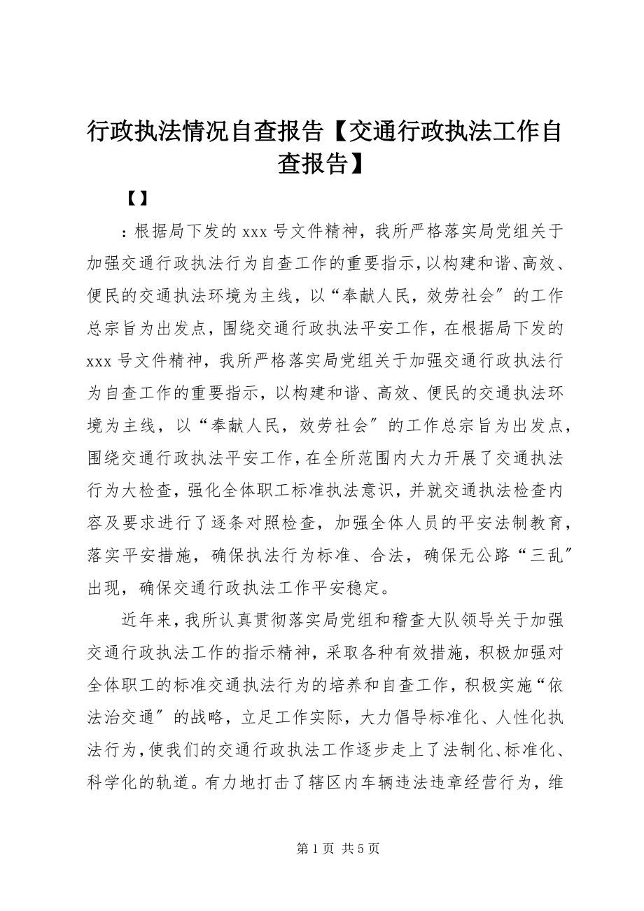 2023年行政执法情况自查报告【交通行政执法工作自查报告】.docx_第1页