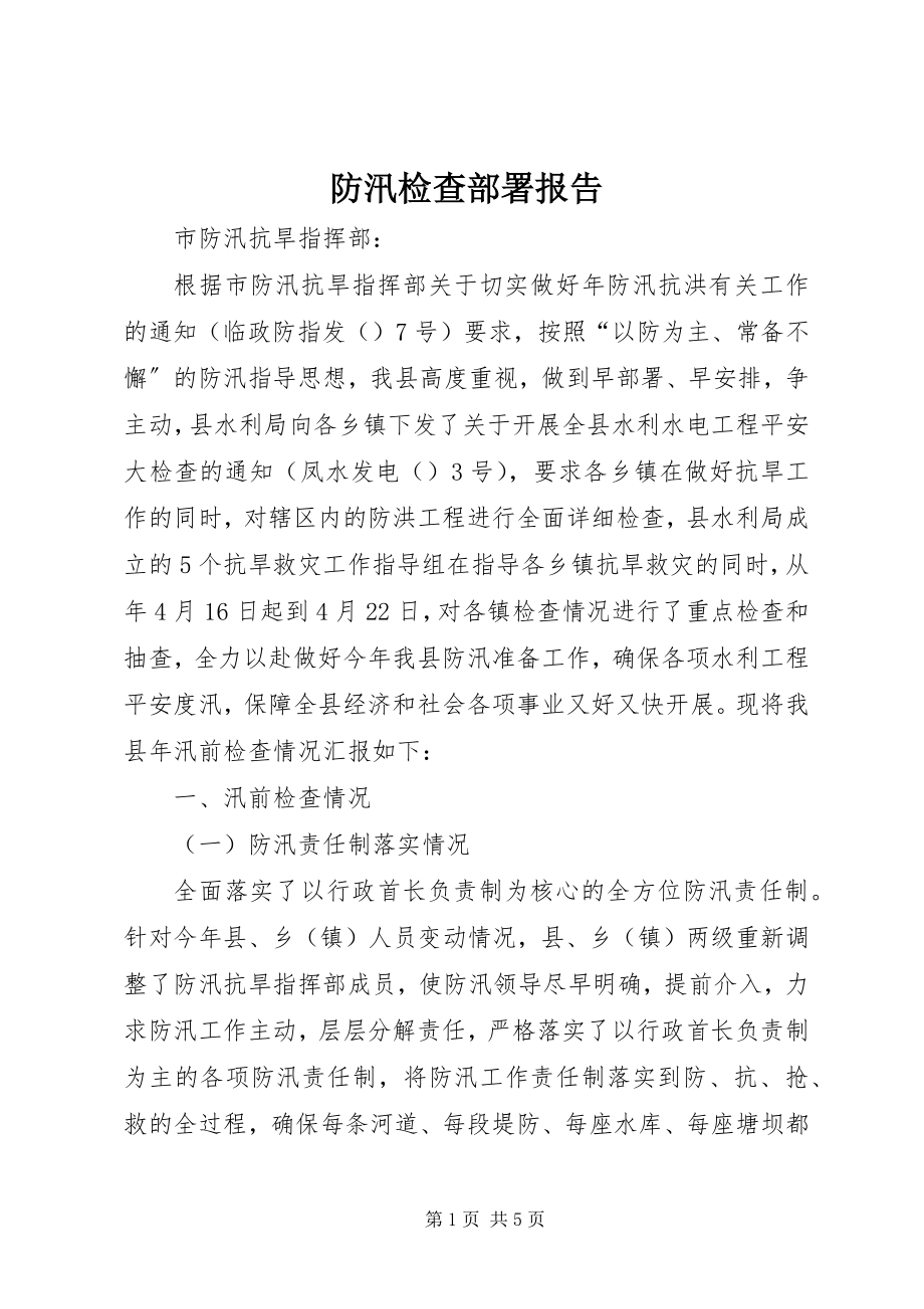 2023年防汛检查部署报告.docx_第1页