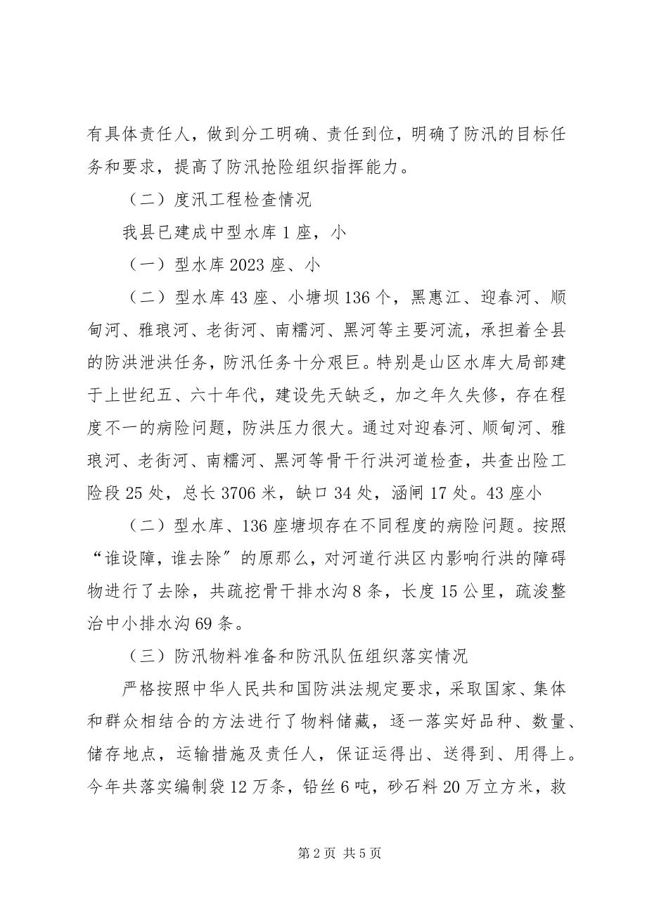 2023年防汛检查部署报告.docx_第2页