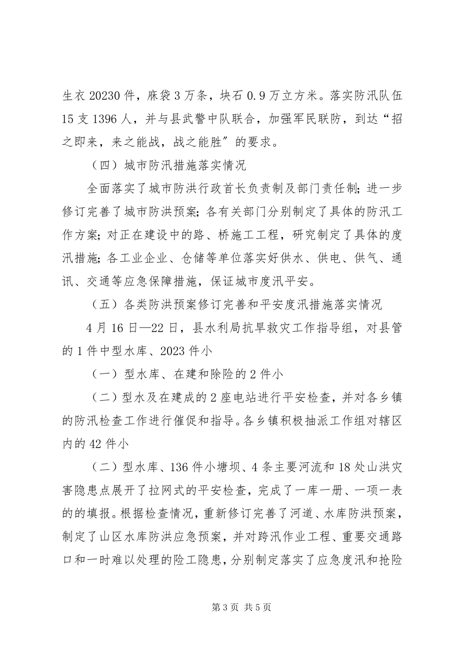 2023年防汛检查部署报告.docx_第3页