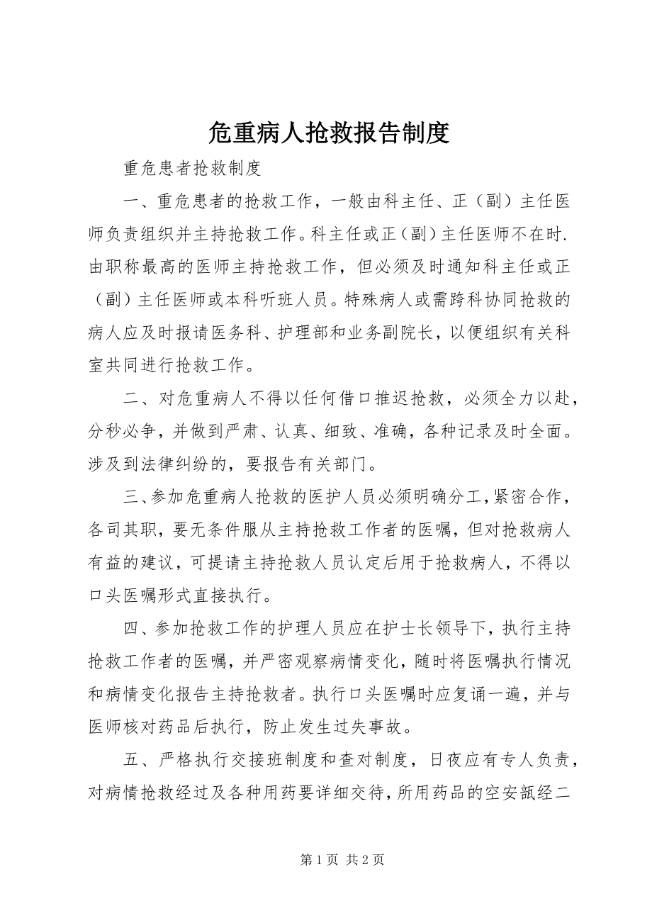 2023年危重病人抢救报告制度.docx_第1页