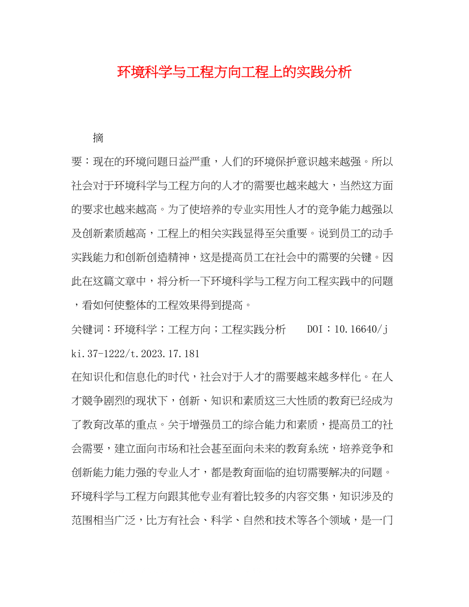 2023年环境科学与工程方向项目上的实践分析.docx_第1页