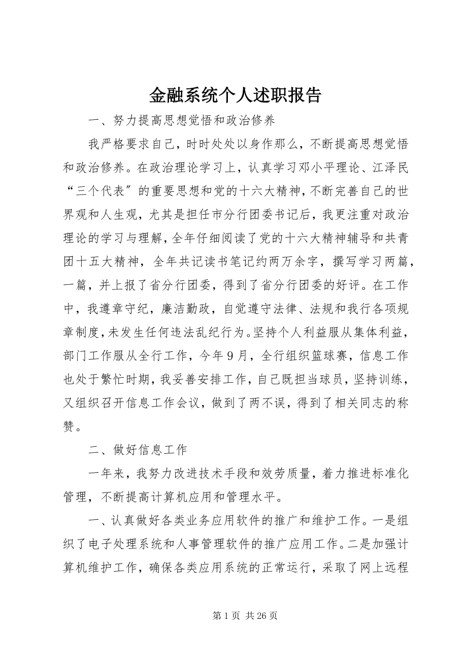 2023年金融系统个人述职报告.docx_第1页