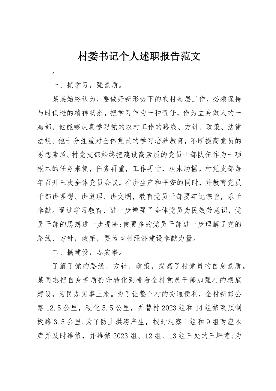 2023年村委书记个人述职报告2新编.docx_第1页