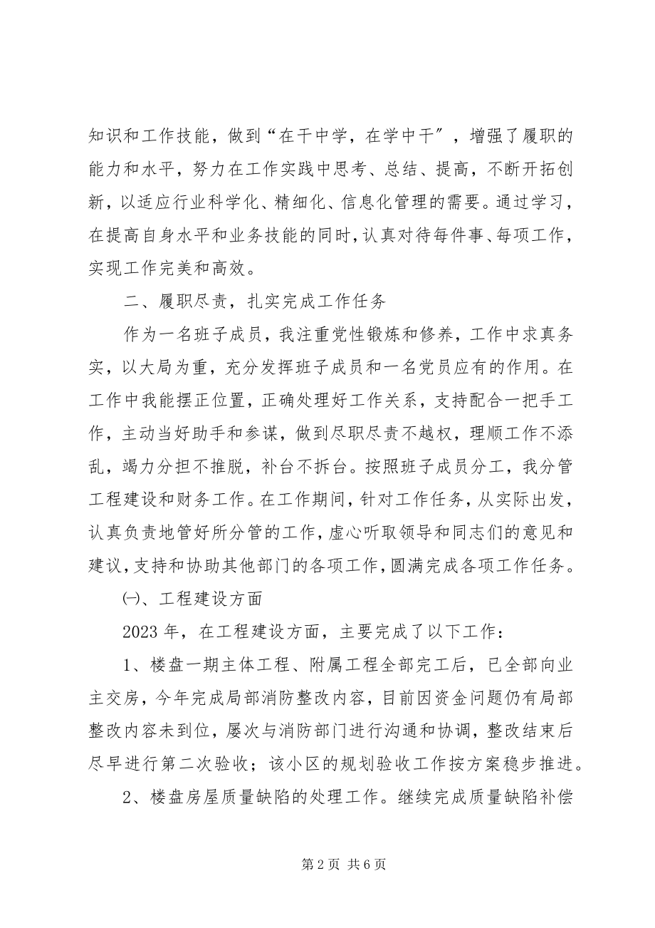 2023年建筑公司副职个人述职述廉报告.docx_第2页